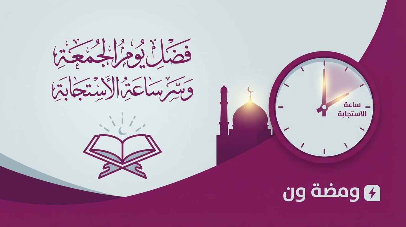 فضل يوم الجمعة وسر ساعة الاستجابة